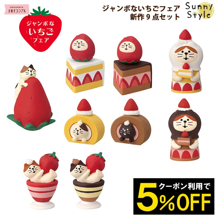 楽天市場】コンコンブル ジャンボないちごフェアシリーズ 新作9点 