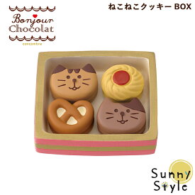 コンコンブル ボンジュール・ショコラ　ねこねこクッキーBOX 新作 チョコレート バレンタイン チョコ DECOLE concombre まったりマスコット 飾り 置物 ディスプレイ インテリア かわいい