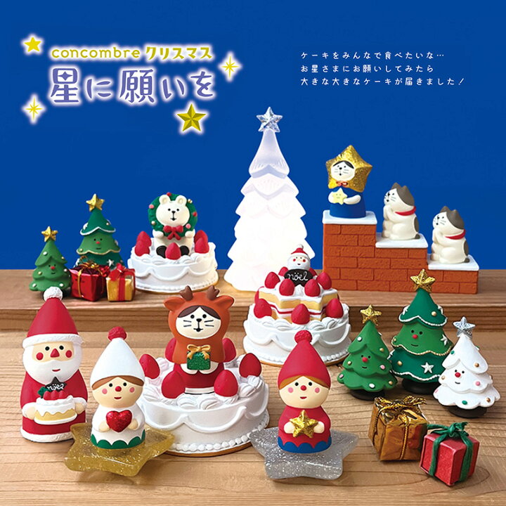 楽天市場】コンコンブル クリスマス2024 新作24点セット DECOLE  