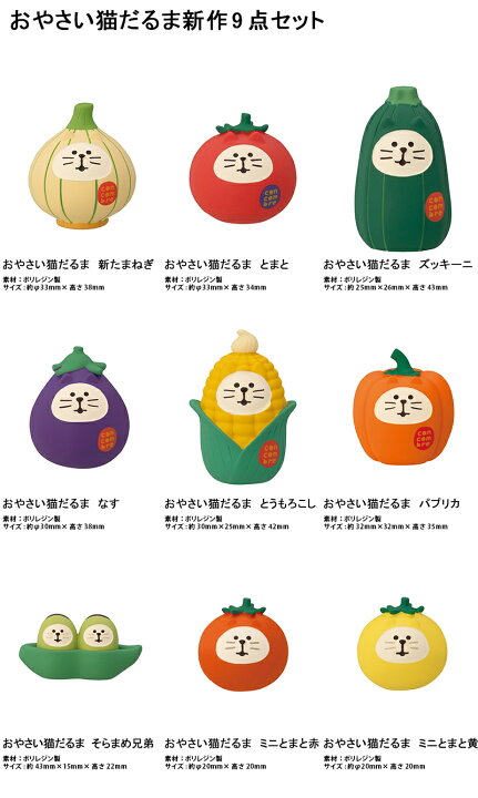 楽天市場】コンコンブル おやさい猫だるま 新作9点セット DECOLE 