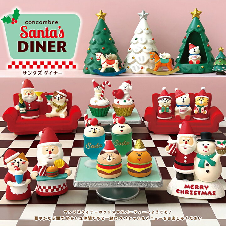楽天市場】コンコンブル クリスマス 2025 新作 ダイナーサンタ DECOLE 