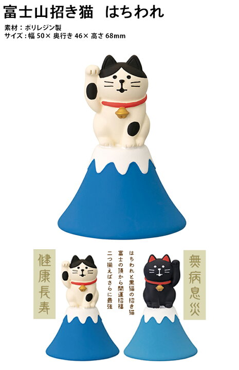 楽天市場】コンコンブル FUKUMONO 2026 福もの屋 富士山招き猫 はち 
