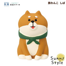【お買い物マラソンポイント2倍】コンコンブル 旅猫ツアーズ 旅わんこ しば DECOLE concombre まったりマスコット 飾り 置物 ディスプレイ インテリア かわいい