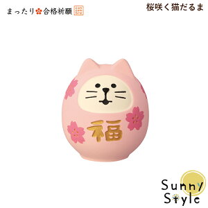 コンコンブル まったり合格祈願 2025 新作 桜咲く猫だるま DECOLE concombre 冬 まったりマスコット 飾り 置物 ディスプレイ インテリア かわいい 可愛い おしゃれ