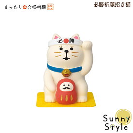 【お買い物マラソンポイント2倍】【ご予約8/下旬入荷予定】コンコンブル まったり合格祈願 2025 新作 必勝祈願招き猫 DECOLE concombre 冬 まったりマスコット 飾り 置物 ディスプレイ インテリア かわいい 可愛い おしゃれ