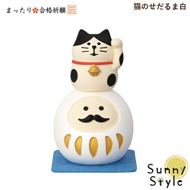【お買い物マラソンポイント2倍】【ご予約8/下旬入荷予定】コンコンブル まったり合格祈願 2025 新作 猫のせだるま白 DECOLE concombre 冬 まったりマスコット 飾り 置物 ディスプレイ インテリア かわいい 可愛い おしゃれ