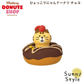 【お買い物マラソンポイント2倍】【ご予約10/上旬入荷予定】コンコンブル まったりドーナツショップ 2025 新作 ひょっこりにゃんドーナツ チョコDECOLE concombre 冬 まったりマスコット 飾り 置物 ディスプレイ インテリア かわい