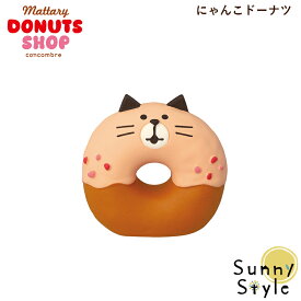 【お買い物マラソンポイント2倍】【ご予約10/上旬入荷予定】コンコンブル まったりドーナツショップ 2025 新作 にゃんこドーナツDECOLE concombre 冬 まったりマスコット 飾り 置物 ディスプレイ インテリア かわいい 可愛い おし