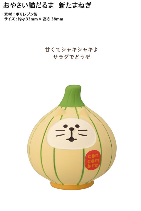 楽天市場】コンコンブル おやさい猫だるま 新たまねぎ DECOLE 