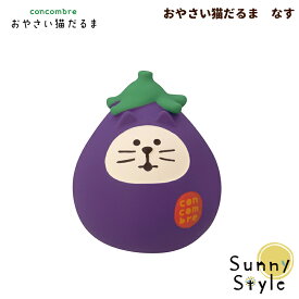 【お買い物マラソンポイント2倍】コンコンブル おやさい猫だるま なす DECOLE concombre まったりマスコット 飾り 置物 ディスプレイ インテリア かわいい
