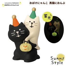 コンコンブル ハロウィン 2025 おばけにゃんこ 黒猫におんぶ 新作 DECOLE concombre まったりマスコット 飾り 置物 ディスプレイ インテリア かわいい