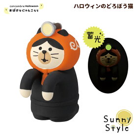 【お買い物マラソンポイント2倍】【ご予約9/上旬入荷予定】コンコンブル ハロウィン 2025 ハロウィンのどろぼう猫 新作 DECOLE concombre まったりマスコット 飾り 置物 ディスプレイ インテリア かわいい