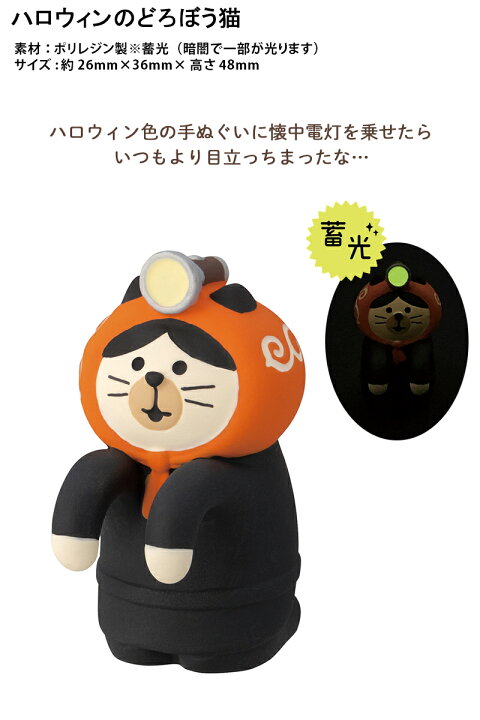 楽天市場】コンコンブル ハロウィン 2025 ハロウィンのどろぼう猫 新作 