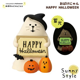 【お買い物マラソンポイント2倍】【ご予約9/上旬入荷予定】コンコンブル ハロウィン 2025 おばけにゃんこ HAPPY HALLOWEEN 新作 DECOLE concombre まったりマスコット 飾り 置物 ディスプレイ インテリア かわ