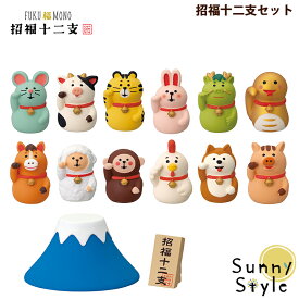 【お買い物マラソンポイント2倍】【ご予約10/中旬入荷予定】コンコンブル お正月 2026 新作 正月飾り 十二支 干支 招福十二支セット DECOLE concombre 冬 まったりマスコット 飾り 置物 ディスプレイ インテリア かわいい 可愛