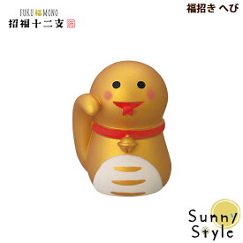 コンコンブル FUKUMONO お正月 2026 正月飾り 十二支 干支 福招き へび DECOLE concombre 冬 まったりマスコット 飾り 置物 ディスプレイ インテリア かわいい 可愛い おしゃれ