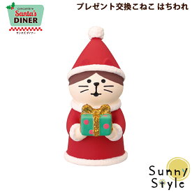 【お買い物マラソンポイント2倍】【ご予約10/上旬入荷予定】コンコンブル クリスマス 2025 新作 プレゼント交換こねこ はちわれ DECOLE concombre サンタズダイナーシリーズ 冬 まったりマスコット 飾り 置物 ディスプレイ インテ