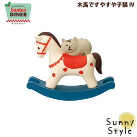 【お買い物マラソンポイント2倍】【ご予約10/上旬入荷予定】コンコンブル クリスマス 2025 新作 木馬ですやすや子猫 アイボリー DECOLE concombre サンタズダイナーシリーズ 冬 まったりマスコット 飾り 置物 ディスプレイ インテ