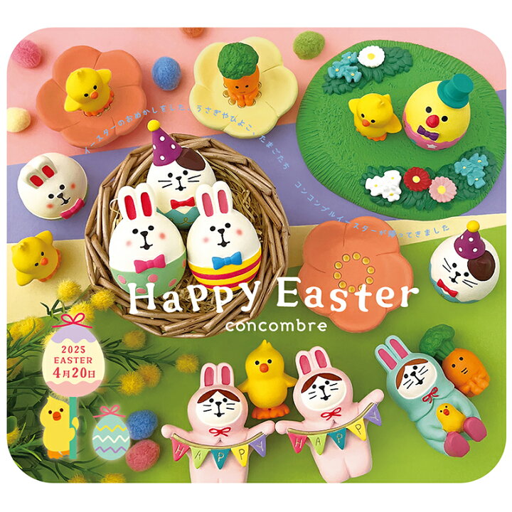 楽天市場】コンコンブル Happy Easter イースターエッグ ひよこスター 