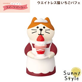 【お買い物マラソンポイント2倍】コンコンブル コンコンスイーツパーラー ウエイトレス猫 いちごパフェ DECOLE concombre まったりマスコット 飾り 置物 ディスプレイ インテリア かわいい 可愛い おしゃれ