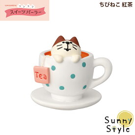 【お買い物マラソンポイント2倍】コンコンブル コンコンスイーツパーラー ちびねこ 紅茶 DECOLE concombre まったりマスコット 飾り 置物 ディスプレイ インテリア かわいい 可愛い おしゃれ