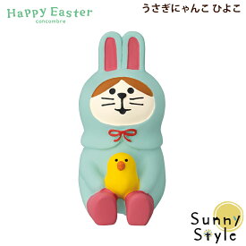 【お買い物マラソンポイント2倍】コンコンブル Happy Easter うさぎにゃんこ ひよこ DECOLE concombre まったりマスコット 飾り 置物 ディスプレイ インテリア かわいい 可愛い おしゃれ