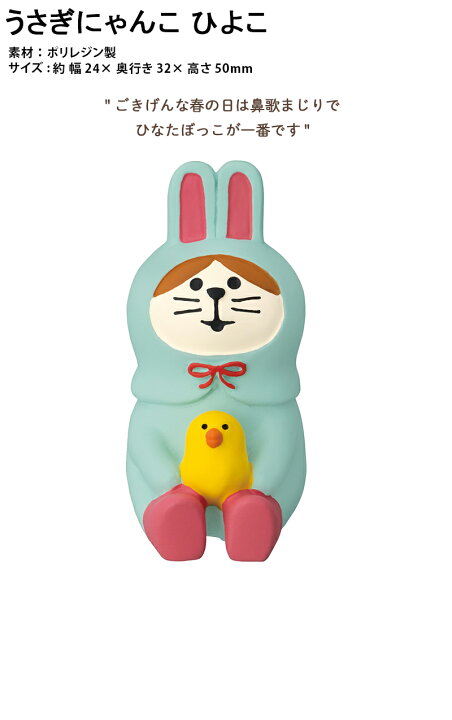 楽天市場】コンコンブル Happy Easter うさぎにゃんこ ひよこ DECOLE  