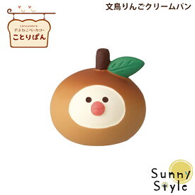 【お買い物マラソンポイント2倍】コンコンブル やまねこベーカリー ことりぱん 文鳥りんごクリームパン 新作 DECOLE concombre パンモチーフ まったりマスコット 飾り 置物 ディスプレイ インテリア かわいい