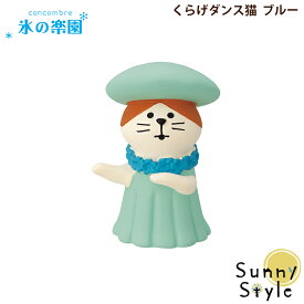 【お買い物マラソンポイント2倍】コンコンブル 氷の楽園 くらげダンス猫 ブルー DECOLE concombre まったりマスコット 飾り 置物 ディスプレイ インテリア かわいい