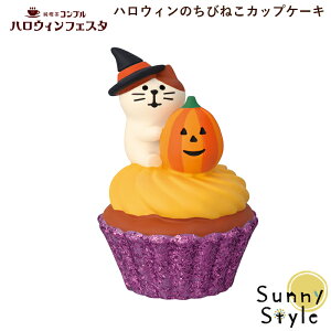 �R���R���u�� concombre 2026 HALLOWEEN 2026 �n���E�B���̂��т˂��J�b�v�P�[�L DECOLE autumn �n���E�B�� �܂�����}�X�R�b�g ���� �u�� �f�B�X�v���C �C���e���A ���킢�� ����