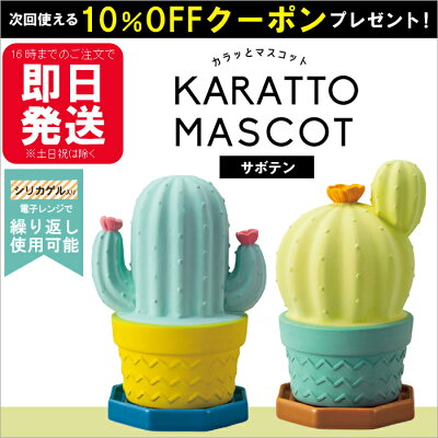 除湿decoleデコレカラッとマスコット除湿器置く置くだけかわいいおしゃれ卓上エコ省エネ素焼き陶器節電動物インテリアアニマルねこネコ猫くまクマふくろうはりねずみシリカゲル再利用電子レンジ