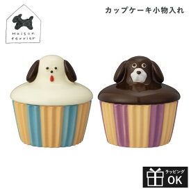 【マラソンP2倍】 Maison terrier メゾンテリア DECOLE デコレ カップケーキ小物入れ アクセサリーケース 置物 犬 陶器 キッチン インテリア お菓子 スイーツ コラボ商品 コラボアイテム コラボグッズ
