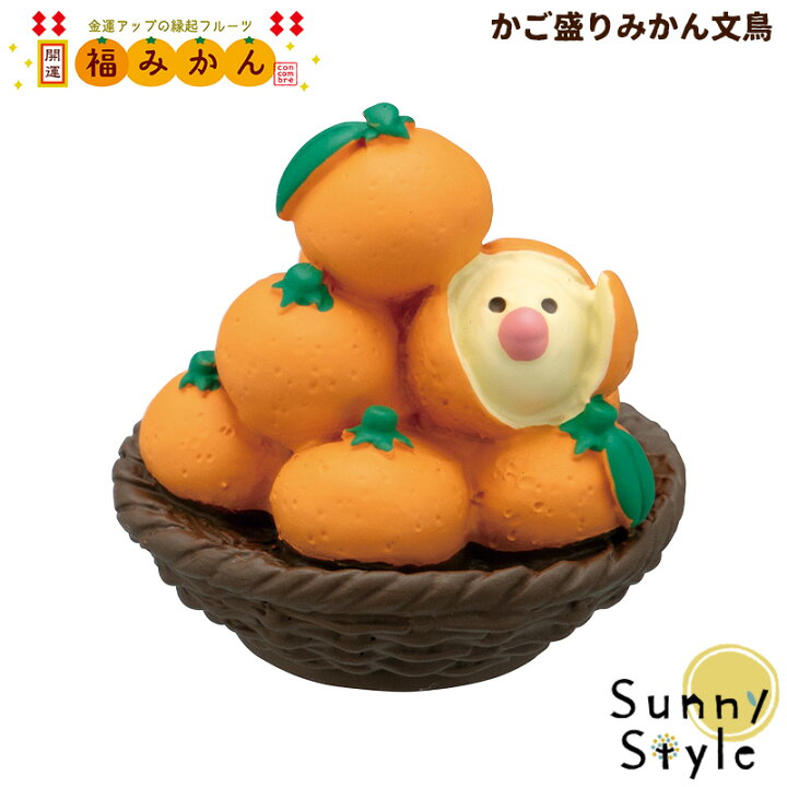 楽天市場 クリスマス無料ラッピング実施中 コンコンブル 福みかん ミカン 新作 かご盛りみかん文鳥concombre まったりマスコット デコレ Decole かわいい 可愛い 縁起物 福 開運 御守 お守り ひだまり雑貨店 サニースタイル