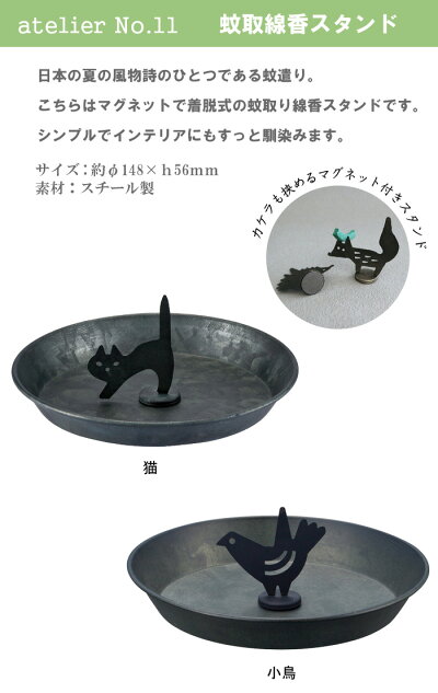 蚊やり蚊取り線香立て蚊遣りおしゃれ蚊取線香スタンド猫小鳥ネココトリはりねずみハリネズミきつねキツネ北欧DECOLEデコレatelierNo.11アトリエイレブン