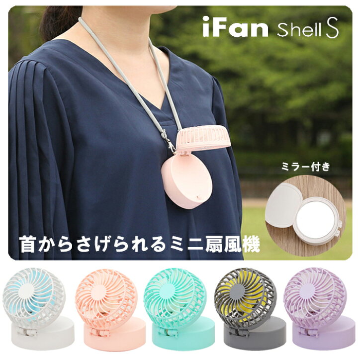楽天市場 クリスマス無料ラッピング実施中 扇風機 ストラップ 卓上 Ifan Shell Sサイズ 充電式パワフルコンパクトファン Usb充電式 スマホ充電 小型 便利 コンパクト パワフル 熱中症対策 手ぶら 車用 フェス バーベキュー アウトドア ひだまり雑貨店 サニースタイル 楽天市場 クリスマス無料ラッピング実施中 扇風機 ストラップ 卓上 Ifan Shell Sサイズ 充電式パワフルコンパクトファン Usb充電式 スマホ充電 小型 便利 コンパクト パワフル 熱中症対策 手ぶら 車用 フェス バーベキュー アウトドア ひだまり雑貨店 サニースタイル