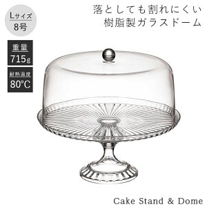 ケーキスタンド&ドーム L 直径25cm 高さ25.6cm ガラスドーム 樹脂製 コンポート台 コンポート ケーキ台 デザートスタンド ディスプレイ ケーキスタンド 耐熱温度 80℃ 軽い 割れにくい バース