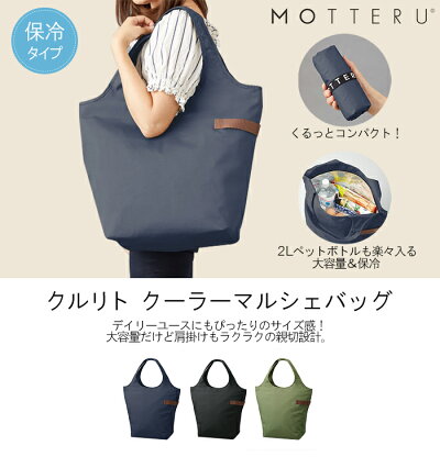 \X'masラッピング無料/エコバッグMOTTERUモッテルクルリトクーラーマルシェバッグ保冷バッグクーラーバッグショッピングバッグ買い物バッグトートバッグレジレジ袋折りたたみマザーズバッグ大容量大アウトドアかわいいおしゃれシンプル【あす楽対応】