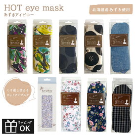 あずき アイピロー コージーカンパニー ホットアイマスク 電子レンジ かわいい おしゃれ リラックス 洗える 癒し 小豆 睡眠 安眠 グッズ 保温 温感 快眠 プレゼント ギフト プチギフト 女性 繰り返し使える 綿101 日本製 母の日 クリスマス