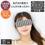 【最大500円OFFクーポン配布中】 あずきアイピロー アイマスク 蒸気 あったか 疲れ目 癒し 目の疲れ ホッ…