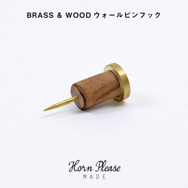 父の日ラッピング実施中 horn please BRASS&WOOD ウォール ピンフック プッシュピン hornplease 真鍮 ブラス シーシャムウッド 穴が目立ちにくい おしゃれ 可愛い シンプル 北欧