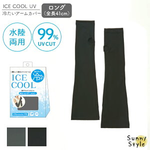 ICE COOL �₽�� �����O�A�[���J�o�[ �₽��UV�����O�A�[���J�o�[ �����O �A�[���J�o�[ �r�J�o�[ UV�J�b�g 99% �������p �N�[�� �Ђ��� ���炳�� �⊴ ���f�B�[�X ���Ă��h�~ ���O���J�b�g ��