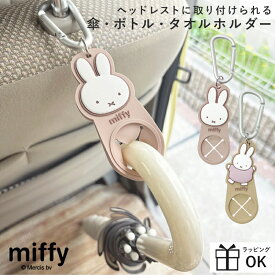 ミッフィー miffy ヘッドレスト傘ホルダー ドリンクホルダー ハンカチホルダー 傘ホルダー ヘッドレスト 車 カー用品 カラビナ miffy×Nicott ディックブルーナ 大人 子供 かわいい おしゃれ ウサギ miffy 持ち運び キーホルダー 子供ドリンク グッズ バッグ ギフト