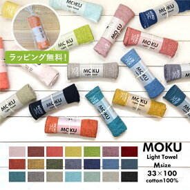 メール便は送料無料 MOKU モク M ライトタオル 33X100 フェイスタオル 今治 日本製 ガーゼ パイル コンパクト 速乾 軽い 色数豊富 ギフト 男性 シンプル スポーツ ジム 銭湯 サウナ モク