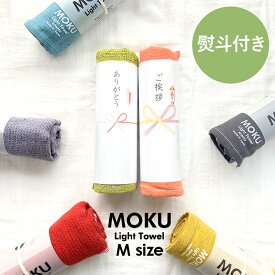 【マラソンP2倍】 プチギフト 退職 引越 雑貨 MOKU モク M 熨斗付き ライトタオル 33×100 今治 日本製 フェイスタオル ガーゼ パイル 引っ越し 挨拶 粗品 カラフル 個包装 大量 内祝い 新築 転勤 熨斗 おしゃれ オシャレ 1000円 御礼 ばらまき