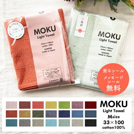 プチギフト 退職 引越 雑貨 【メッセージシール無料】 フェイスタオル MOKU モク M ライトタオル 33×100 今治 日本製 ガーゼ パイル 速乾 軽い ギフト 男性 シンプル スポーツ ジム 銭湯 サウナ