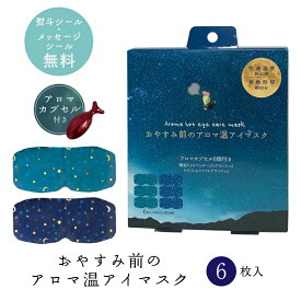 プチギフト 退職 引越 雑貨【メッセージシール無料】 おやすみ前のアロマ温アイマスク 6個セット ほんやら堂 ほっとアイマスク ホットアイマスク ラベンダーの香り ホワイトムスクの香り 1000円くらい Aroma Hot 温める 安眠 おうち時間 リラックス リラックスタイム ギフト