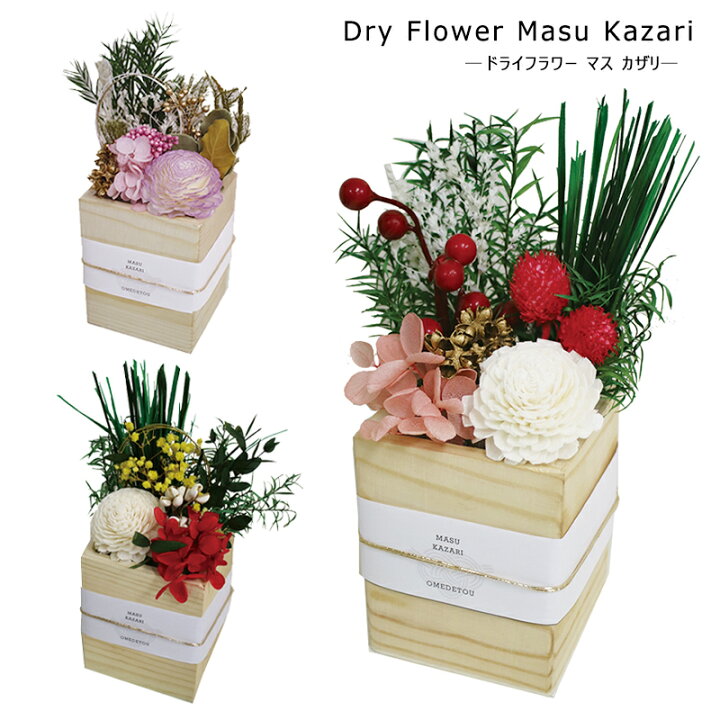 楽天市場 メーカー希望小売価格より50 Off 枡飾り マス飾り 正月 お正月飾り 玄関 花 置物 ドライフラワー プリザーブドフラワー ナチュラル Okazari Dry Flower Masukazari 22 ひだまり雑貨店 サニースタイル 楽天市場 メーカー希望小売価格より50 Off 枡飾り マス飾り 正月 お正月飾り 玄関 花 置物 ドライフラワー プリザーブドフラワー ナチュラル Okazari Dry Flower Masukazari 22 ひだまり雑貨店 サニースタイル