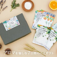 ＼ラッピングOK!／ アロマを愉しむ7日間バスギフト 入浴剤 アロマ 天然 精油 バスパウダー ギフトセット バスギフト お返し プレゼント ギフト 挨拶 内祝 デイリーディライト