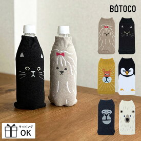 BOTOCO ボトコ ペットボトルケース ペットボトルカバー zoo アニマル 動物 犬 猫 イヌ ネコ かわいい おしゃれ 結露防止 ペットボトル マイボトル 水筒 カバー ケース 傷防止 ニット ヘミングス 500ml 大人 お弁当