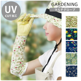 ガーデングローブ UVカット マルチグローブ ロング 園芸 農作業 手袋 ガーデニング 花柄 おしゃれ 日焼け 紫外線対策 UVカット 花柄 ボタニカル ナチュラル 可愛い